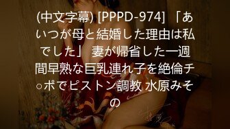 (中文字幕) [PPPD-974] 「あいつが母と結婚した理由は私でした」 妻が帰省した一週間早熟な巨乳連れ子を絶倫チ○ポでピストン調教 水原みその