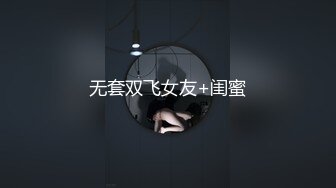 无套双飞女友+闺蜜