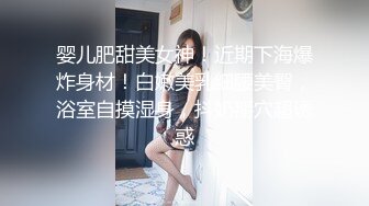 婴儿肥甜美女神！近期下海爆炸身材！白嫩美乳细腰美臀，浴室自摸湿身，抖奶掰穴超诱惑