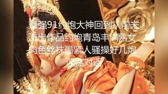 最强91约炮大神回到从前未流出作品约炮青岛丰满熟女 肉色丝袜逼紧人骚操好几炮 淫荡对话