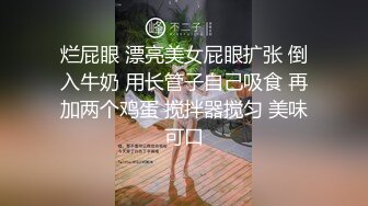 烂屁眼 漂亮美女屁眼扩张 倒入牛奶 用长管子自己吸食 再加两个鸡蛋 搅拌器搅匀 美味可口