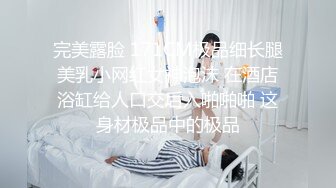 完美露脸 171CM极品细长腿美乳小网红女神泡沫 在酒店浴缸给人口交后入啪啪啪 这身材极品中的极品