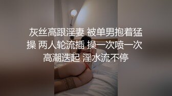 灰丝高跟淫妻 被单男抱着猛操 两人轮流插 操一次喷一次 高潮迭起 淫水流不停