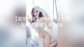 【蜜桃传媒】pme-282 饥渴岳母的放荡欲望-娃娃