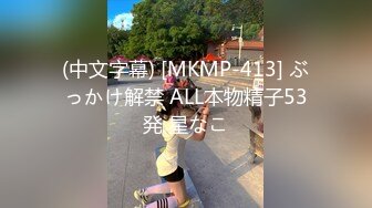 (中文字幕) [MKMP-413] ぶっかけ解禁 ALL本物精子53発 星なこ