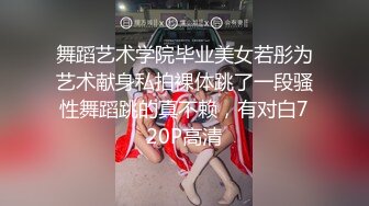 舞蹈艺术学院毕业美女若彤为艺术献身私拍裸体跳了一段骚性舞蹈跳的真不赖，有对白720P高清