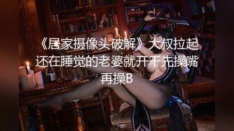 《居家摄像头破解》大叔拉起还在睡觉的老婆就开干先操嘴再操B