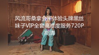 风流哥桑拿会所体验头牌黑丝妹子VIP全套高难度服务720P高清