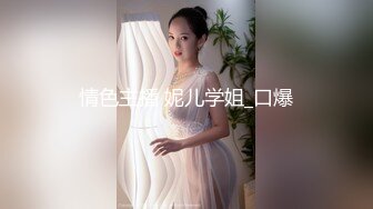 情色主播 妮儿学姐_口爆