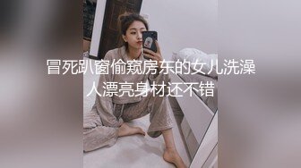 冒死趴窗偷窥房东的女儿洗澡人漂亮身材还不错