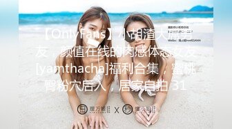 【OnlyFans】小胡渣大屌男友，颜值在线的肉感体态女友[yamthacha]福利合集，蜜桃臀粉穴后入，居家自拍 31