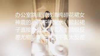 办公室跳蛋调教清纯碎花裙女神震的小穴不停流水，掀起裙子直接办公桌前后入！顶级反差尤物，清纯气质不要太反差