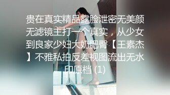 贵在真实精品露脸泄密无美颜无滤镜主打一个真实，从少女到良家少妇大奶肥臀【王素杰】不雅私拍反差视图流出无水印原档 (1)