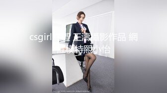 csgirl純澀 王濤攝影作品 網紅模特熙小怡