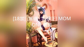 [18禁] [無碼 _ 無修正] MOMONE 桃音