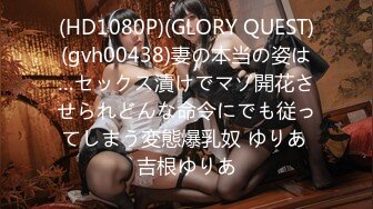 (HD1080P)(GLORY QUEST)(gvh00438)妻の本当の姿は…セックス漬けでマゾ開花させられどんな命令にでも従ってしまう変態爆乳奴 ゆりあ 吉根ゆりあ