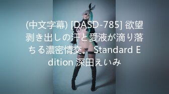 (中文字幕) [DASD-785] 欲望剥き出しの汗と愛液が滴り落ちる濃密情交。 Standard Edition 深田えいみ