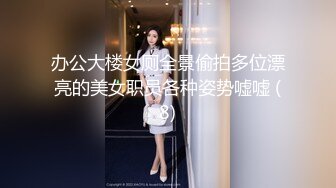 办公大楼女厕全景偷拍多位漂亮的美女职员各种姿势嘘嘘 (8)