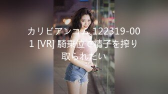 カリビアンコム 122319-001 [VR] 騎乗位で精子を搾り取られたい