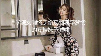 学院女厕终于偷窥到魂牵梦绕的女神妹子嘘嘘