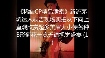 《稀缺CP精品泄密》新流茅坑达人覗吉现场实拍从下向上直观欣赏超多美眉大小便各种B形菊花一览无遗视觉盛宴 (1)