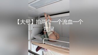 【大号】拍两个一个流血一个拉屎