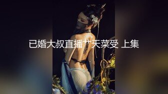 已婚大叔直播艹天菜受 上集