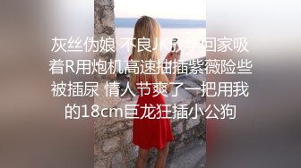 灰丝伪娘 不良JK放学回家吸着R用炮机高速抽插紫薇险些被插尿 情人节爽了一把用我的18cm巨龙狂插小公狗