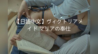 【日語中文】ヴィクトリアメイド マリアの奉仕