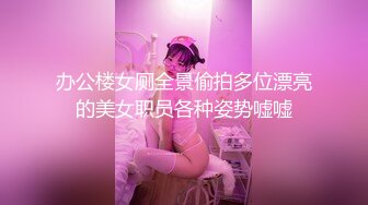 办公楼女厕全景偷拍多位漂亮的美女职员各种姿势嘘嘘