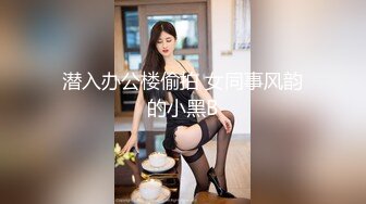 潜入办公楼偷拍 女同事风韵的小黑B