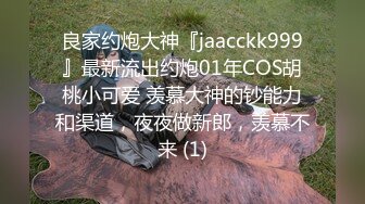 良家约炮大神『jaacckk999』最新流出约炮01年COS胡桃小可爱 羡慕大神的钞能力和渠道，夜夜做新郎，羡慕不来 (1)