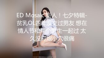 ED Mosaic 新人！七夕特辑-贫乳OL四年没交过男友 想在情人节和两个男生一起过 太久没打炮小穴很痛