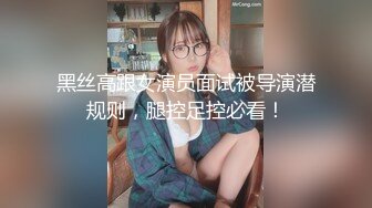 黑丝高跟女演员面试被导演潜规则，腿控足控必看！