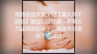 高颜值苗条美少妇【黑大屌干姐姐】倒立口交舔蛋，骑乘大力猛操抱起来干，很是诱惑喜欢不要错过