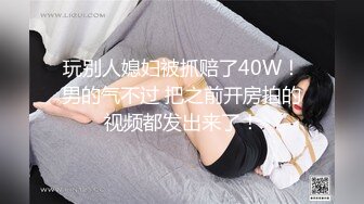 玩别人媳妇被抓赔了40W！男的气不过 把之前开房拍的视频都发出来了！