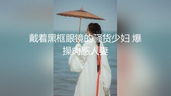 戴着黑框眼镜的骚货少妇 爆操肉感人妻