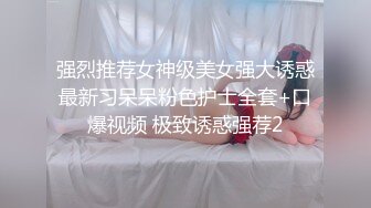 强烈推荐女神级美女强大诱惑最新习呆呆粉色护士全套+口爆视频 极致诱惑强荐2