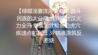 【绿帽淫妻洋屌】尹京 战斗民族的大公鸡 俄罗斯壮汉火力全开 爆裂黑丝鲜嫩白虎穴 疾速点射宫蕊 3P精液浇筑反差婊