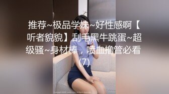 推荐~极品学妹~好性感啊【听者貌貌】刮毛黑牛跳蛋~超级骚~身材棒，喷血撸管必看 (7)