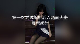 第一次尝试炮机后入两面夹击最后颜射