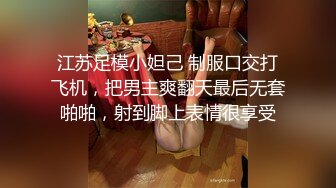 江苏足模小妲己 制服口交打飞机，把男主爽翻天最后无套啪啪，射到脚上表情很享受