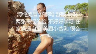 清纯美眉 舒服吗 舒服 啊啊 两张青涩的脸 不好好学习 在家操逼自拍 美眉小贫乳 很会叫