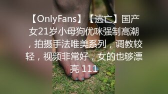 【OnlyFans】【逃亡】国产女21岁小母狗优咪强制高潮，拍摄手法唯美系列，调教较轻，视频非常好，女的也够漂亮 111