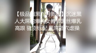 【极品媚黑九月新版】沉迷黑人大屌的爆乳女教师黑丝爆乳高跟 骚货标配 黑屌插穴虐操 (4)