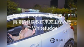 SWAG [LS-0013]想减肥！？直接请健身教练来家里深入教学 Whitefudge