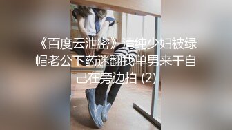 《百度云泄密》清纯少妇被绿帽老公下药迷翻找单男来干自己在旁边拍 (2)