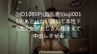 (HD1080P)(姦乱者)(suji00159)あどけない顔して本性ドS美少女がおじさん捕まえて中出しさせる