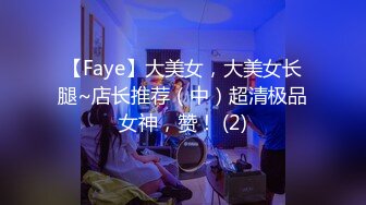 【Faye】大美女，大美女长腿~店长推荐（中）超清极品女神，赞！ (2)