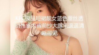 KFC极品短裙靓女蓝色蕾丝透明性感内裤前抄大露毛逼逼清晰可见